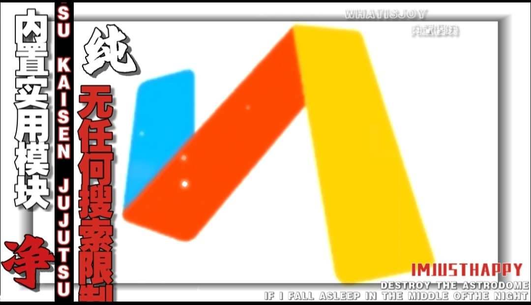 内置模块解除搜索限制 纯净无广美化浏览器 图1