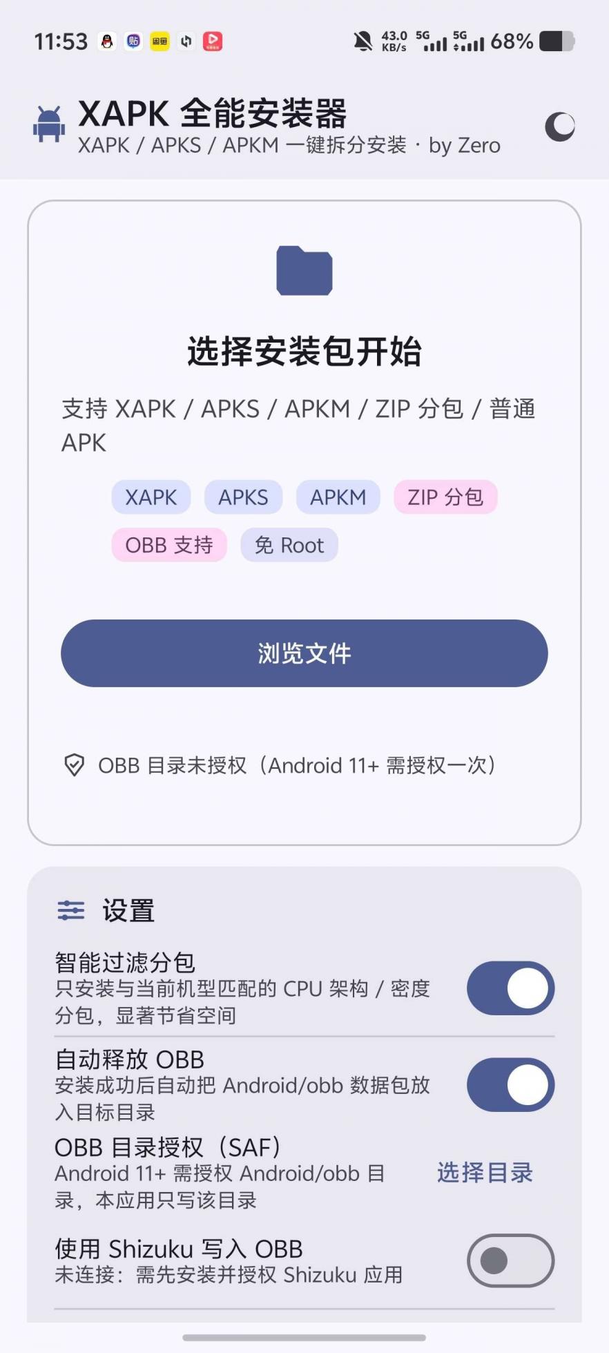 【分享】分包安装神器！XAPK全能安装器 图2